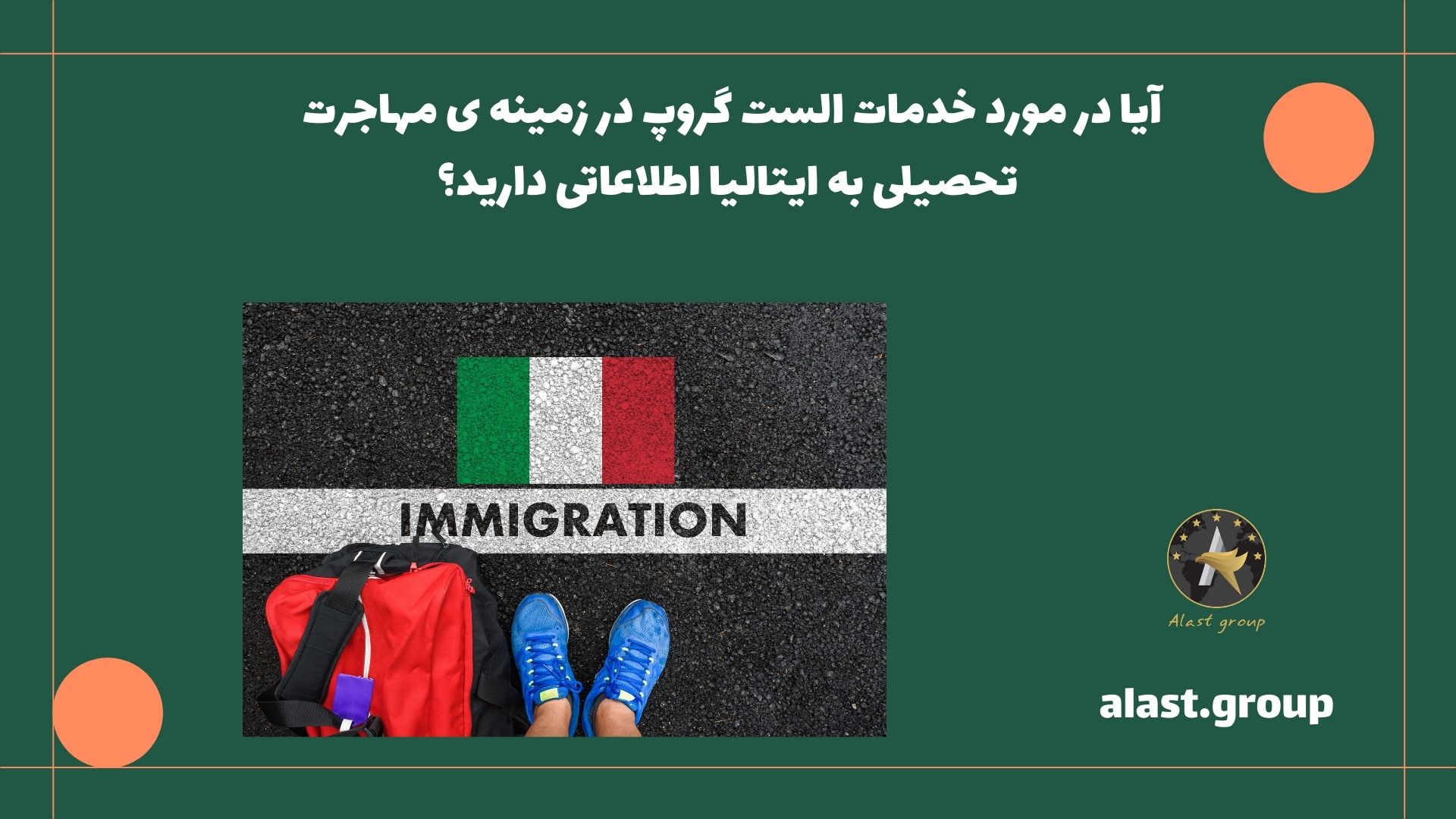 آیا در مورد خدمات الست گروپ در زمینه ی مهاجرت تحصیلی به ایتالیا اطلاعاتی دارید؟