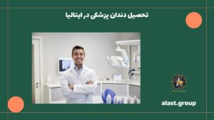 تحصیل رشته دندانپزشکی در ایتالیا