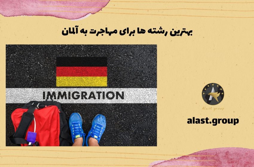  بهترین رشته ها برای مهاجرت به آلمان