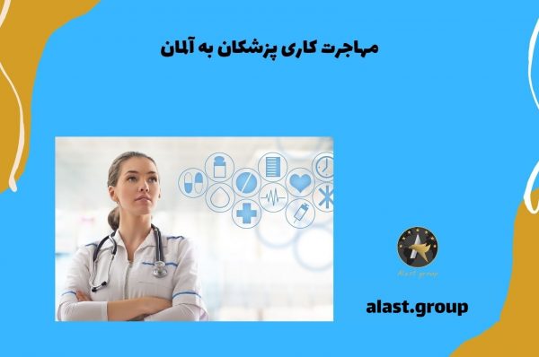 مهاجرت کاری پزشکان به آلمان