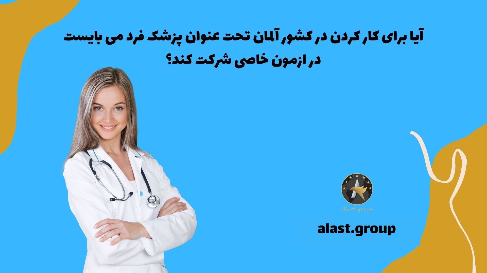 آیا برای کار کردن در کشور آلمان تحت عنوان پزشک، فرد می بایست در آزمون خاصی شرکت کند؟