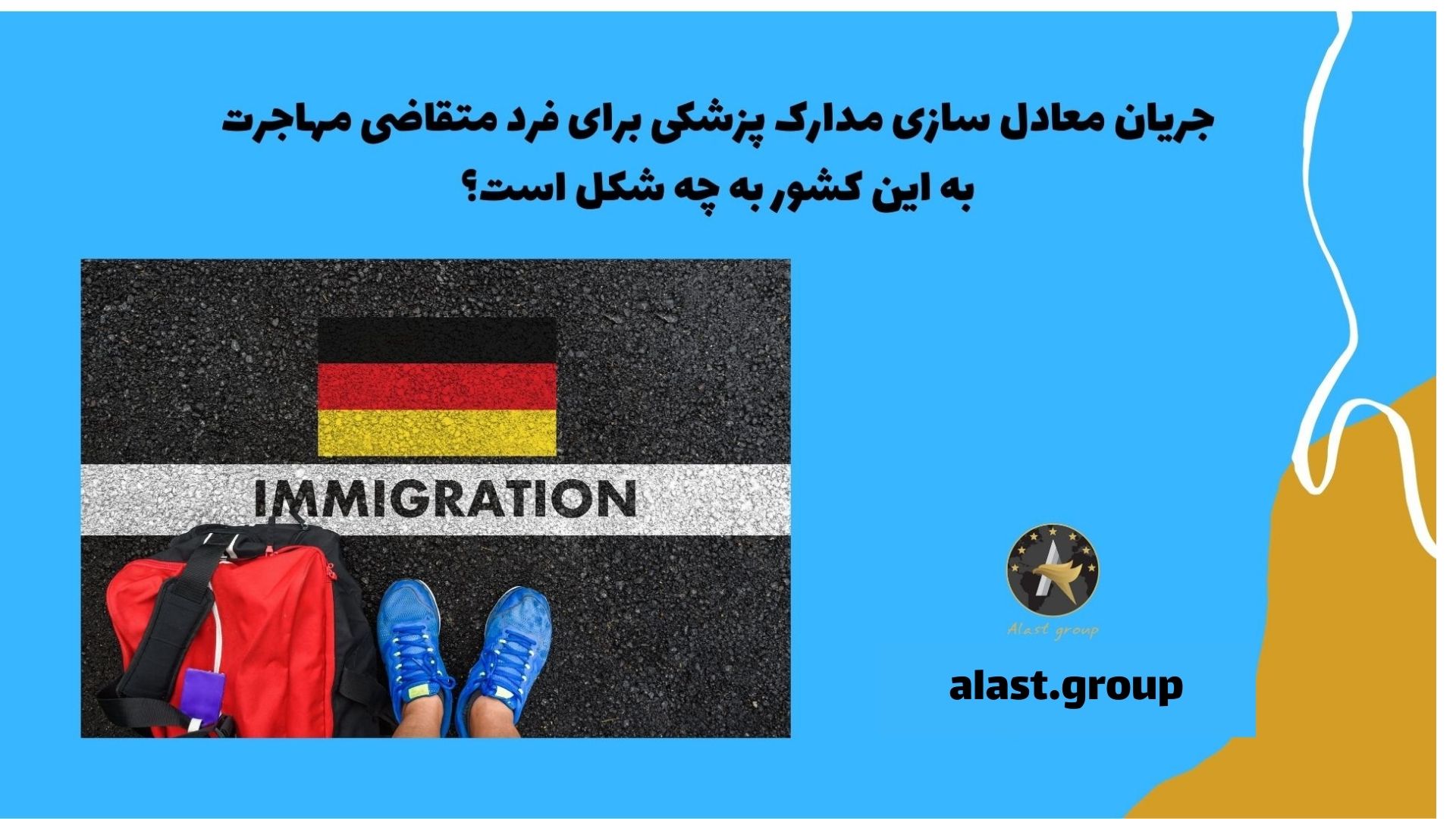 جریان معادل سازی مدارک پزشکی برای فرد متقاضی مهاجرت به این کشور به چه شکل است؟