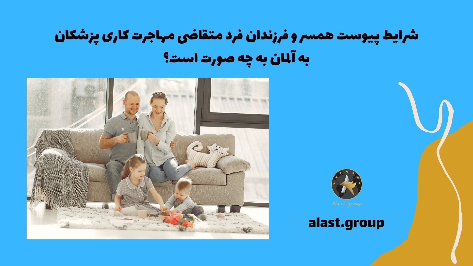 شرایط پیوست همسر و فرزندان فرد متقاضی مهاجرت کاری پزشکان به آلمان به چه صورت است؟