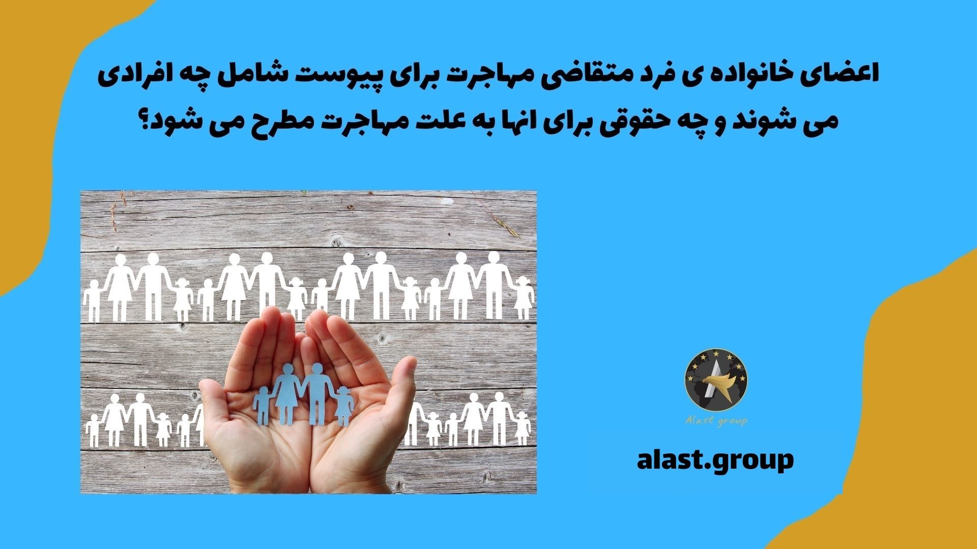 اعضای خانواده ی فرد متقاضی مهاجرت برای پیوست شامل چه افرادی می شوند و چه حقوقی برای آن ها به علت مهاجرت مطرح می شود؟