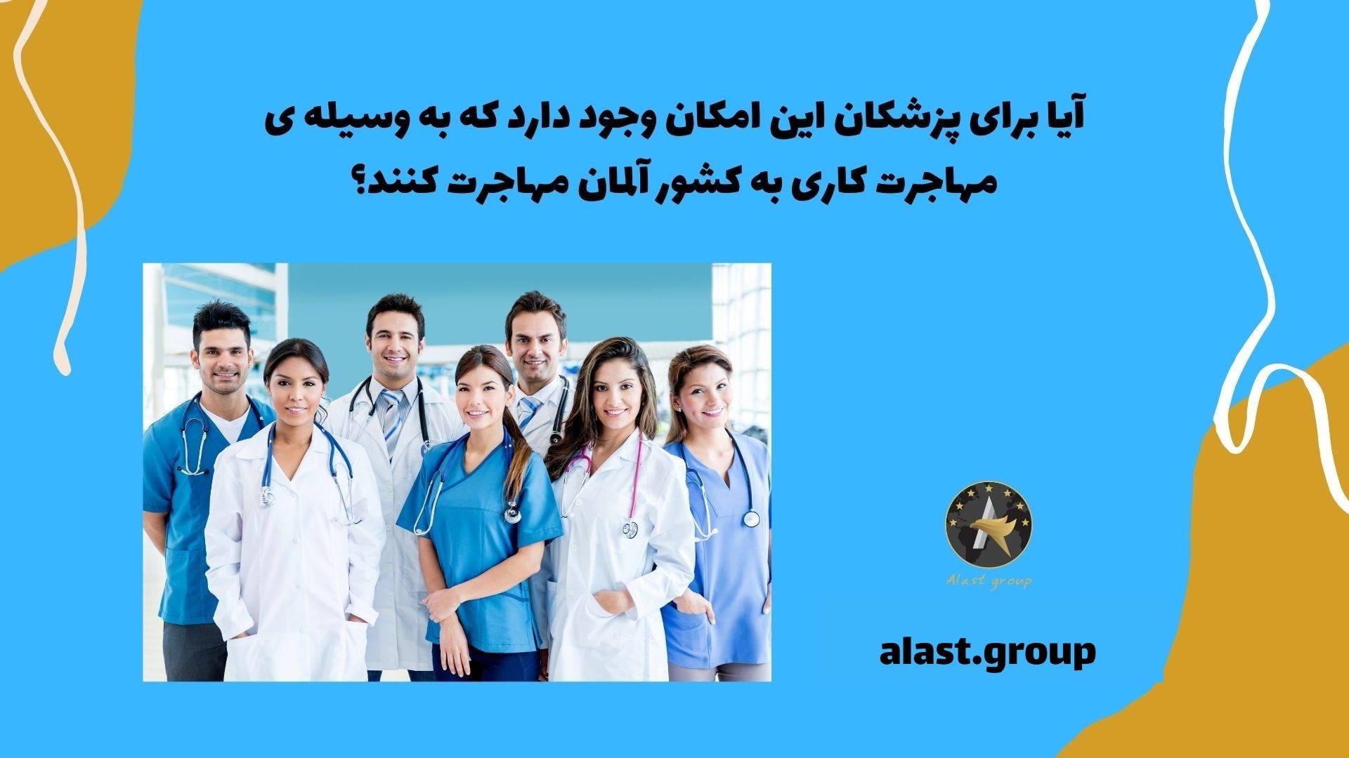 آیا برای پزشکان این امکان وجود دارد که به وسیله ی مهاجرت کاری به کشور آلمان مهاجرت کنند؟