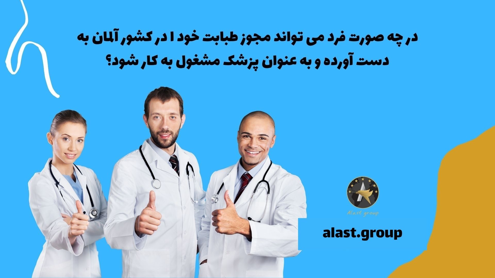 در چه صورت فرد می تواند مجوز طبابت خود را در کشور آلمان به دست آورده و به عنوان پزشک مشغول به کار شود؟