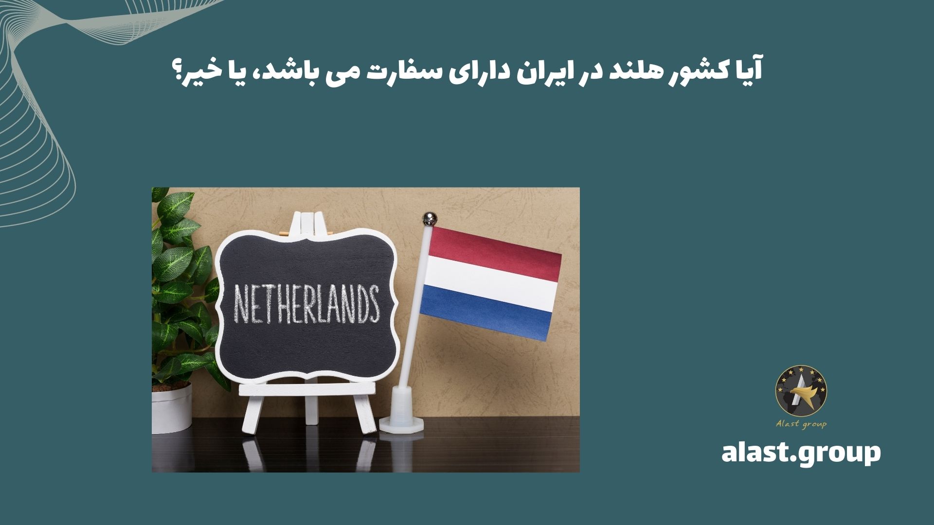 آیا کشور هلند در ایران دارای سفارت می باشد، یا خیر؟