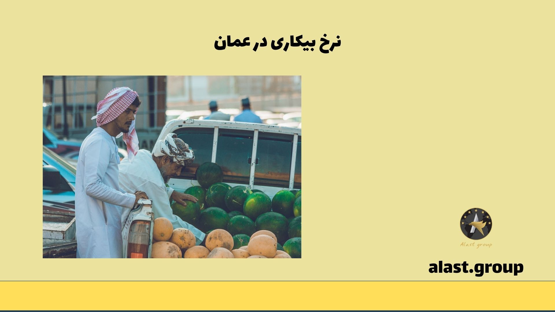نرخ بیکاری در عمان
