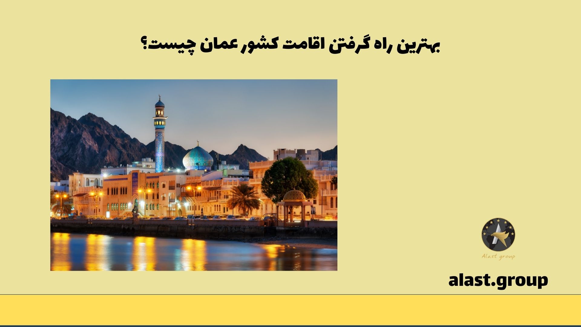 بهترین راه گرفتن اقامت کشور عمان چیست؟