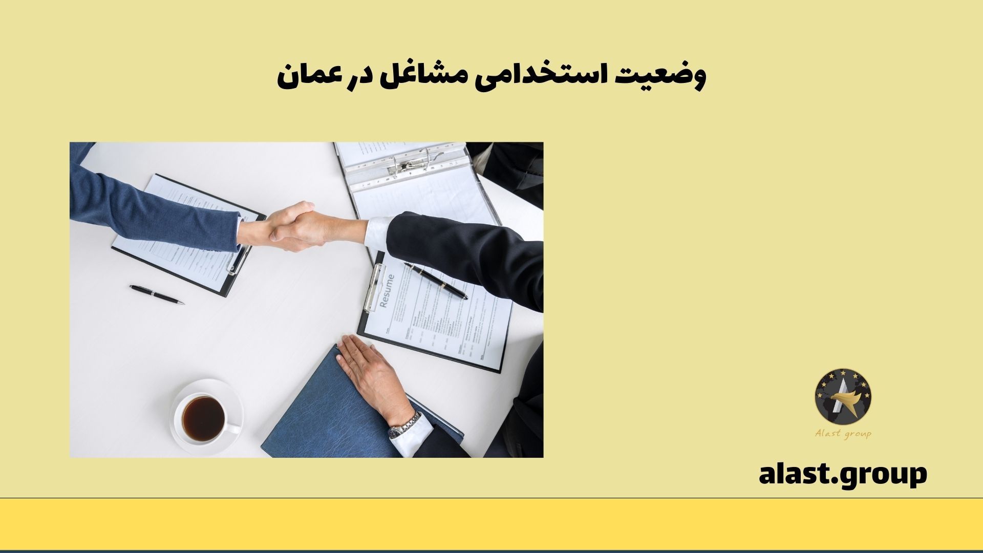 وضعیت استخدامی مشاغل در عمان