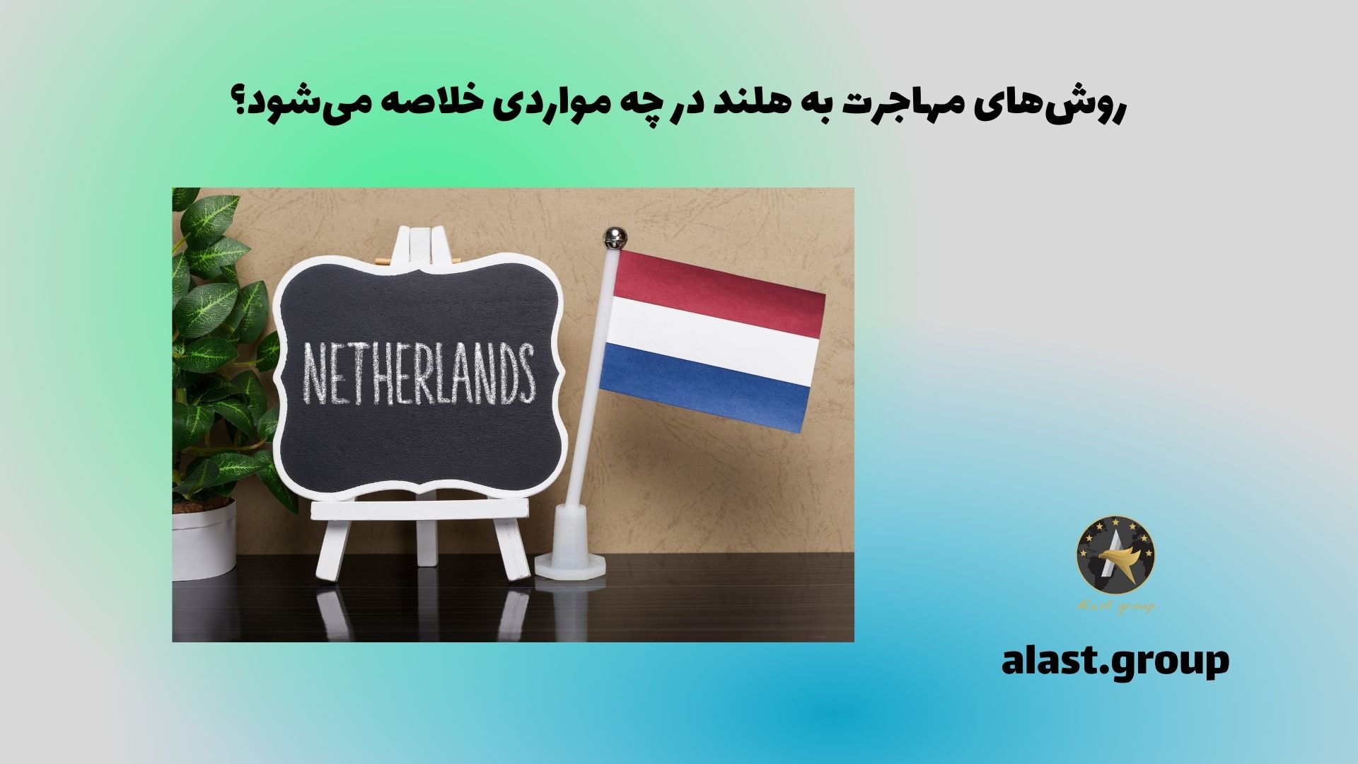 روش‌های مهاجرت به هلند در چه مواردی خلاصه می‌شود؟