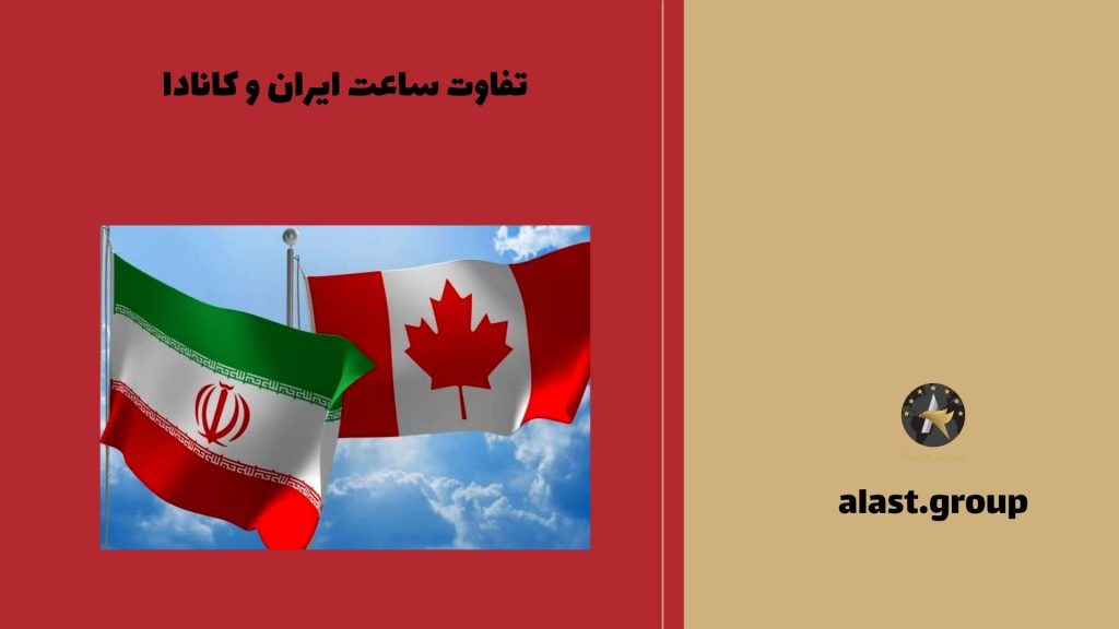 تفاوت ساعت ایران و کانادا