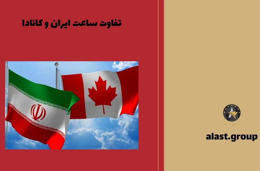  تفاوت ساعت ایران و کانادا