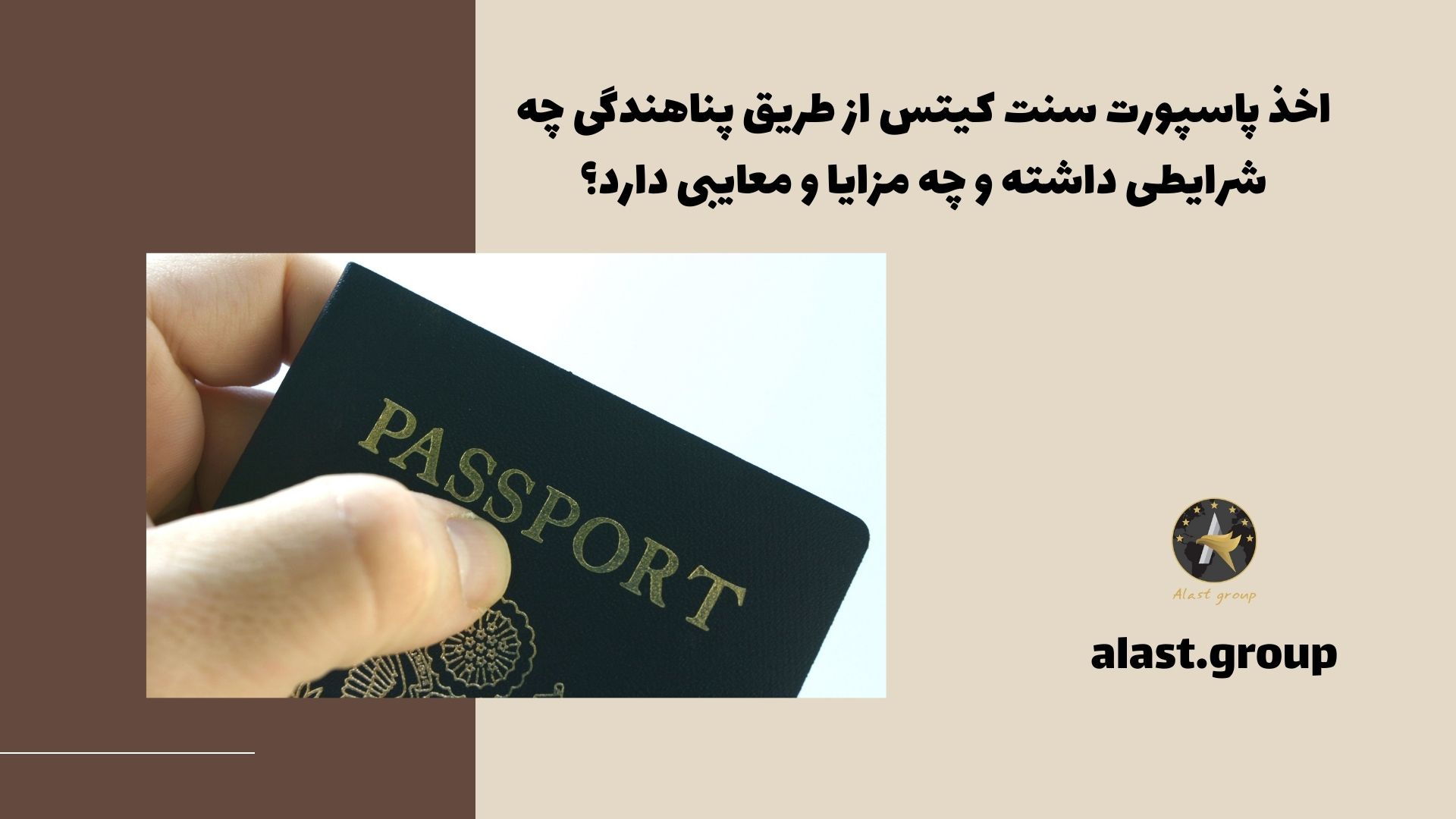 اخذ پاسپورت سنت کیتس از طریق پناهندگی چه شرایطی داشته و چه مزایا و معایبی دارد؟