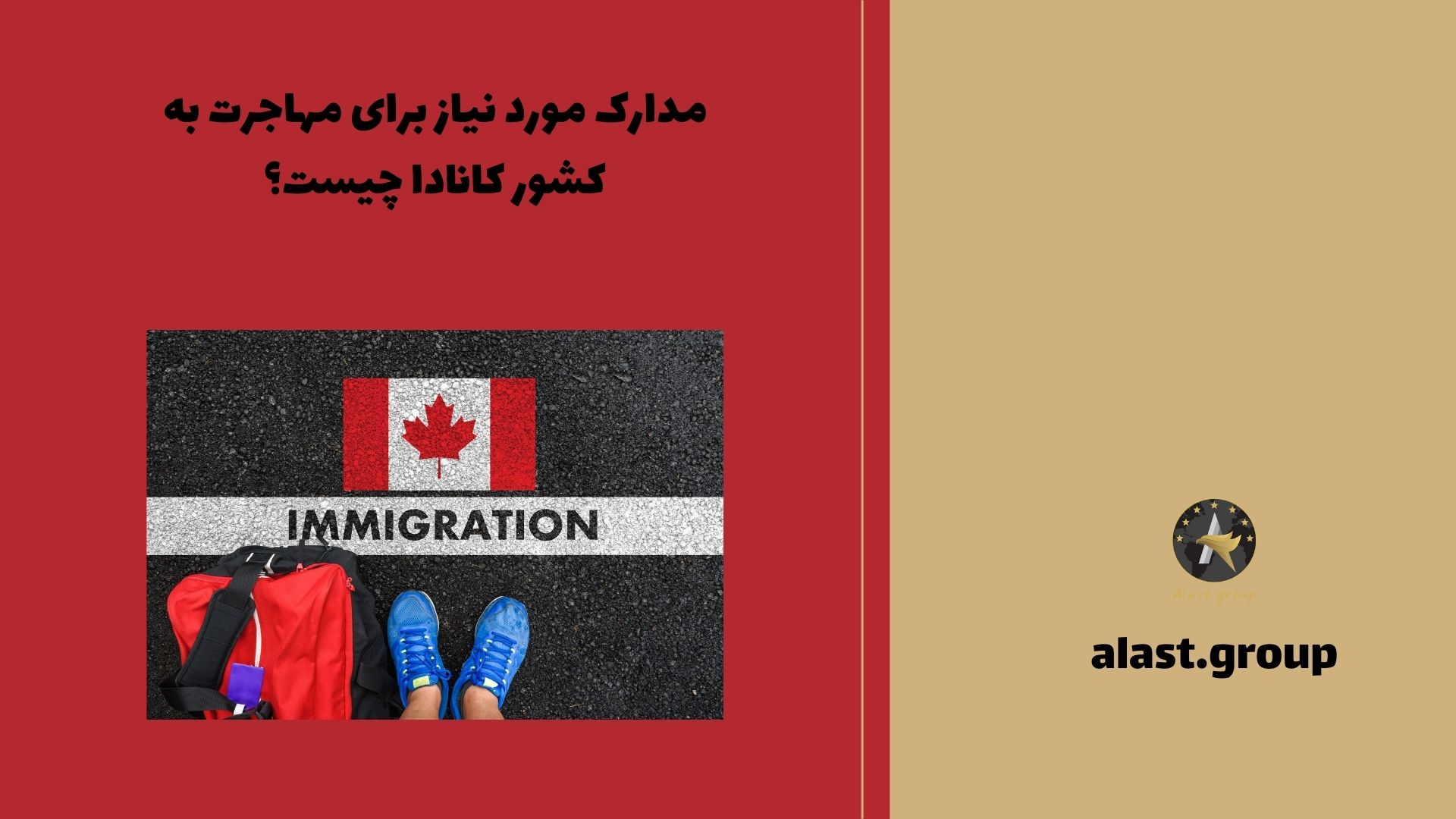مدارک مورد نیاز برای مهاجرت به کشور کانادا چیست؟