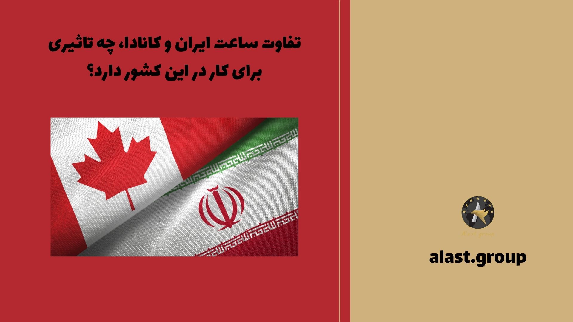 تفاوت ساعت ایران و کانادا، چه تاثیری برای کار در این کشور دارد؟