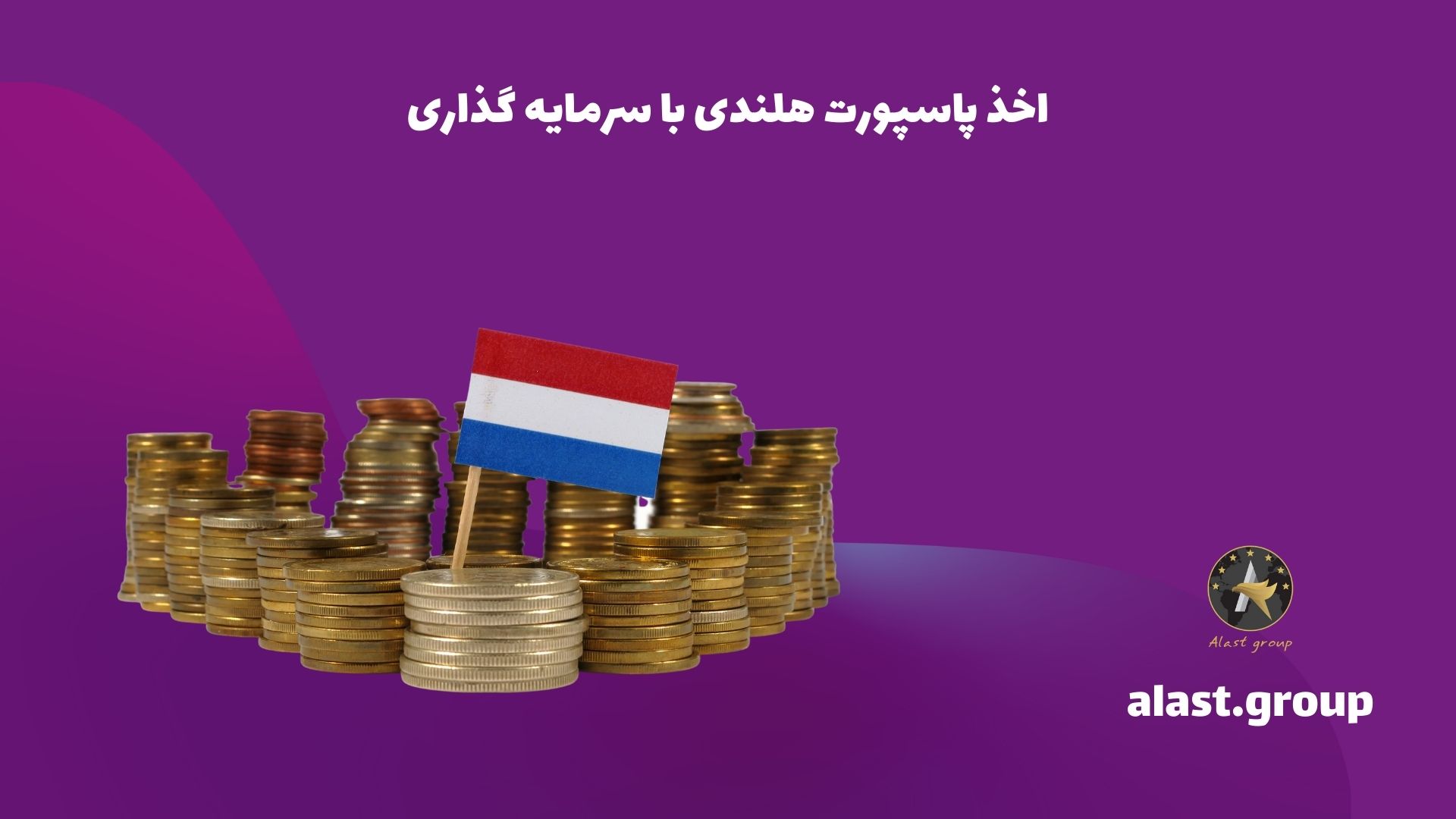 اخذ پاسپورت هلندی با سرمایه گذاری