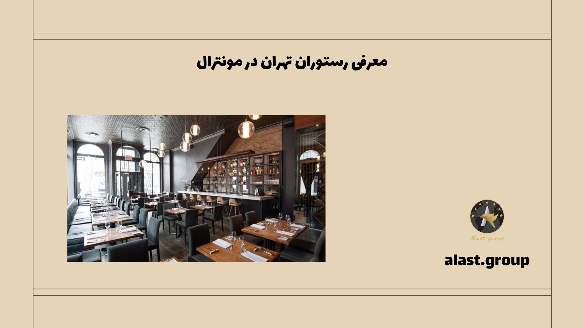 معرفی رستوران تهران در مونترال