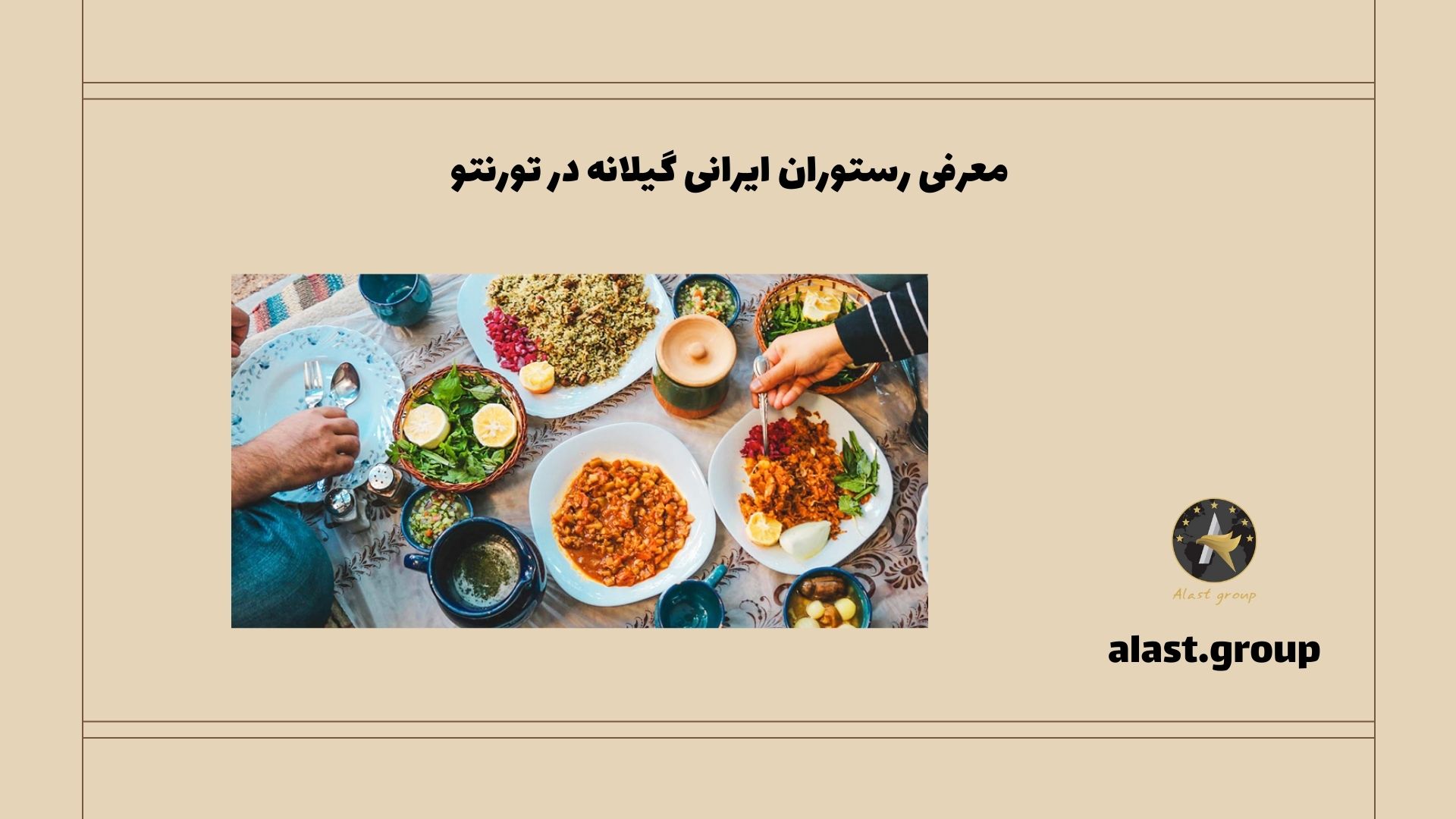 معرفی رستوران ایرانی گیلانه در تورنتو