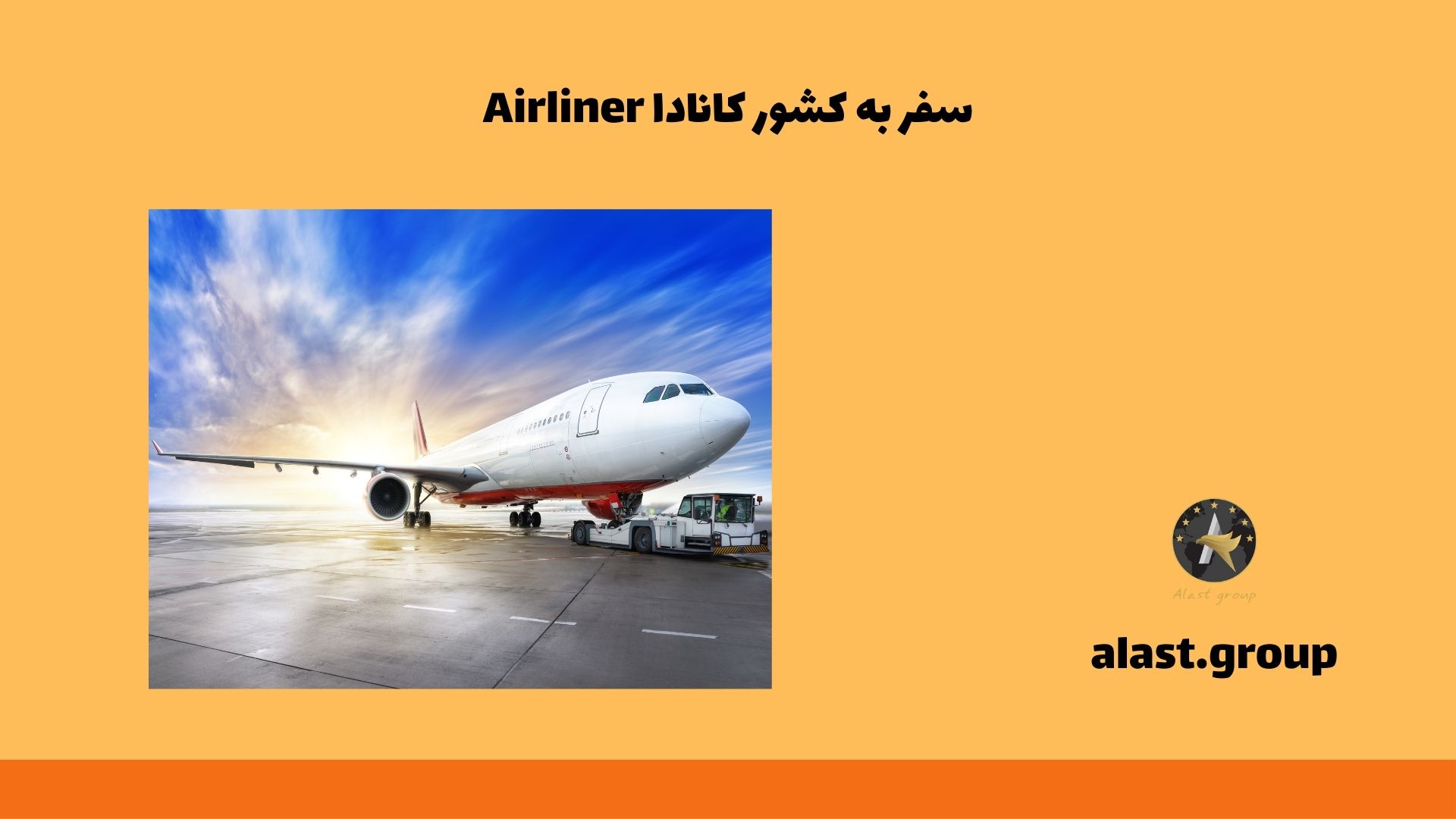 Airliner سفر به کشور کانادا
