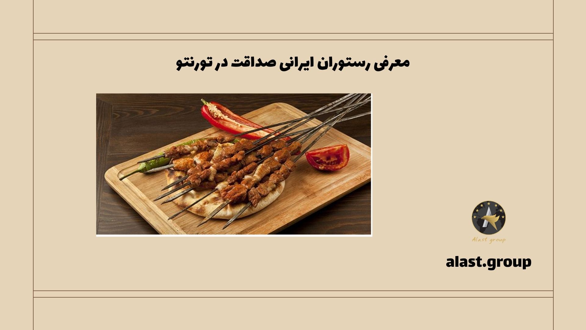 معرفی رستوران ایرانی صداقت در تورنتو