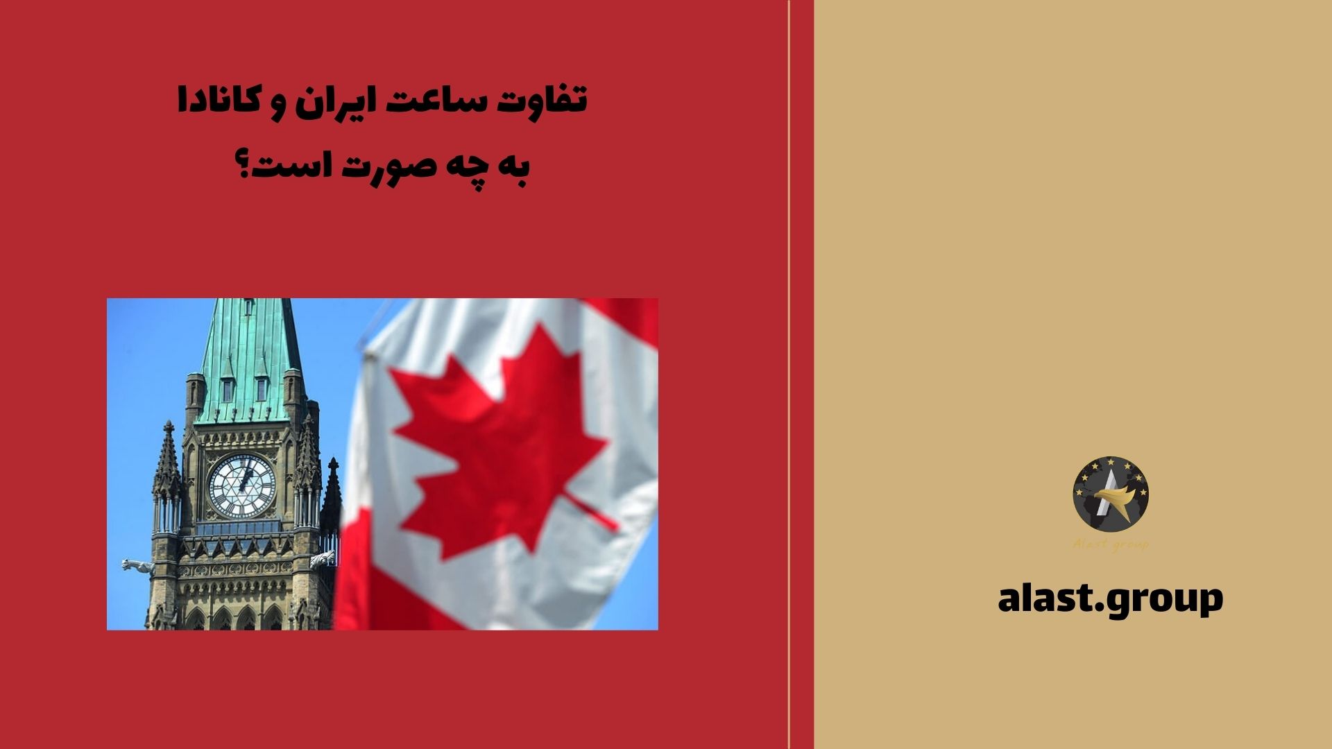 تفاوت ساعت ایران و کانادا به چه صورت است؟