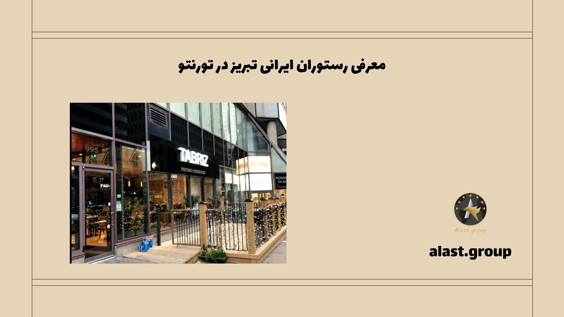 معرفی رستوران ایرانی تبریز در تورنتو