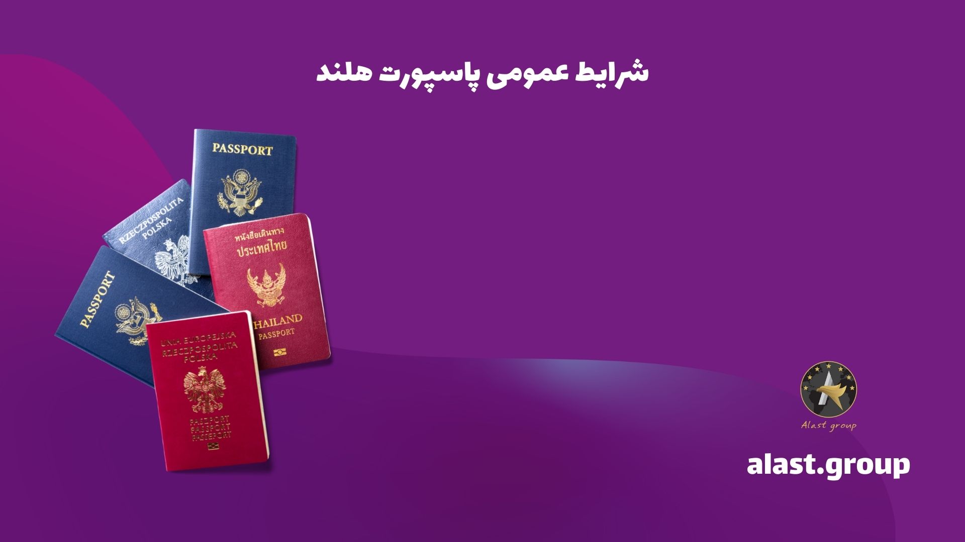شرایط عمومی پاسپورت هلند
