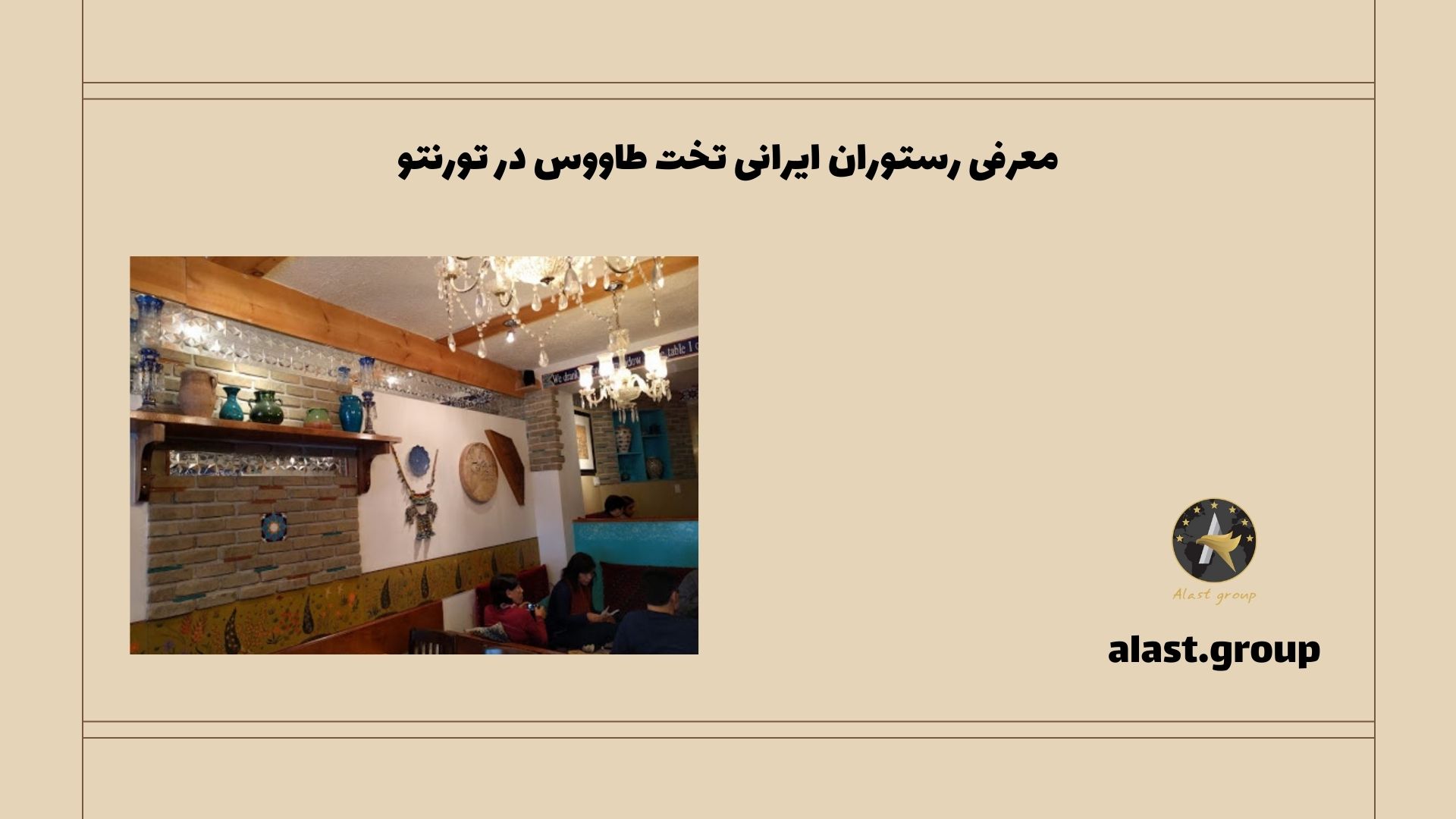 معرفی رستوران ایرانی تخت طاووس در تورنتو
