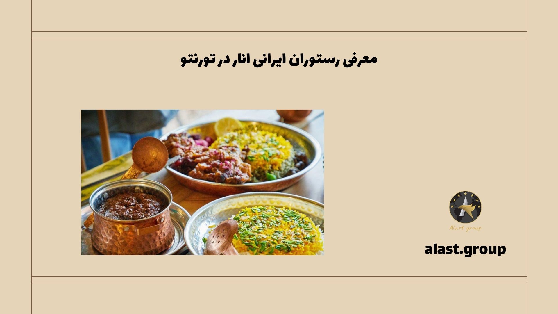 معرفی رستوران ایرانی انار در تورنتو