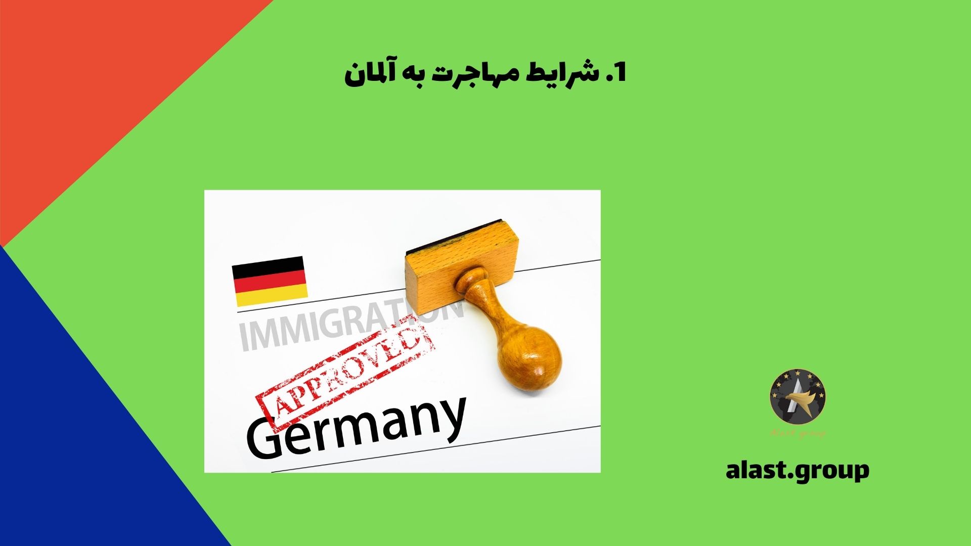 شرایط مهاجرت به آلمان