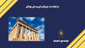 درخواست ویزای توریستی یونان