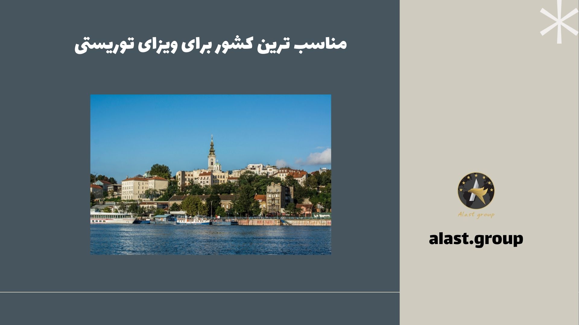 مناسب ترین کشور برای ویزای توریستی
