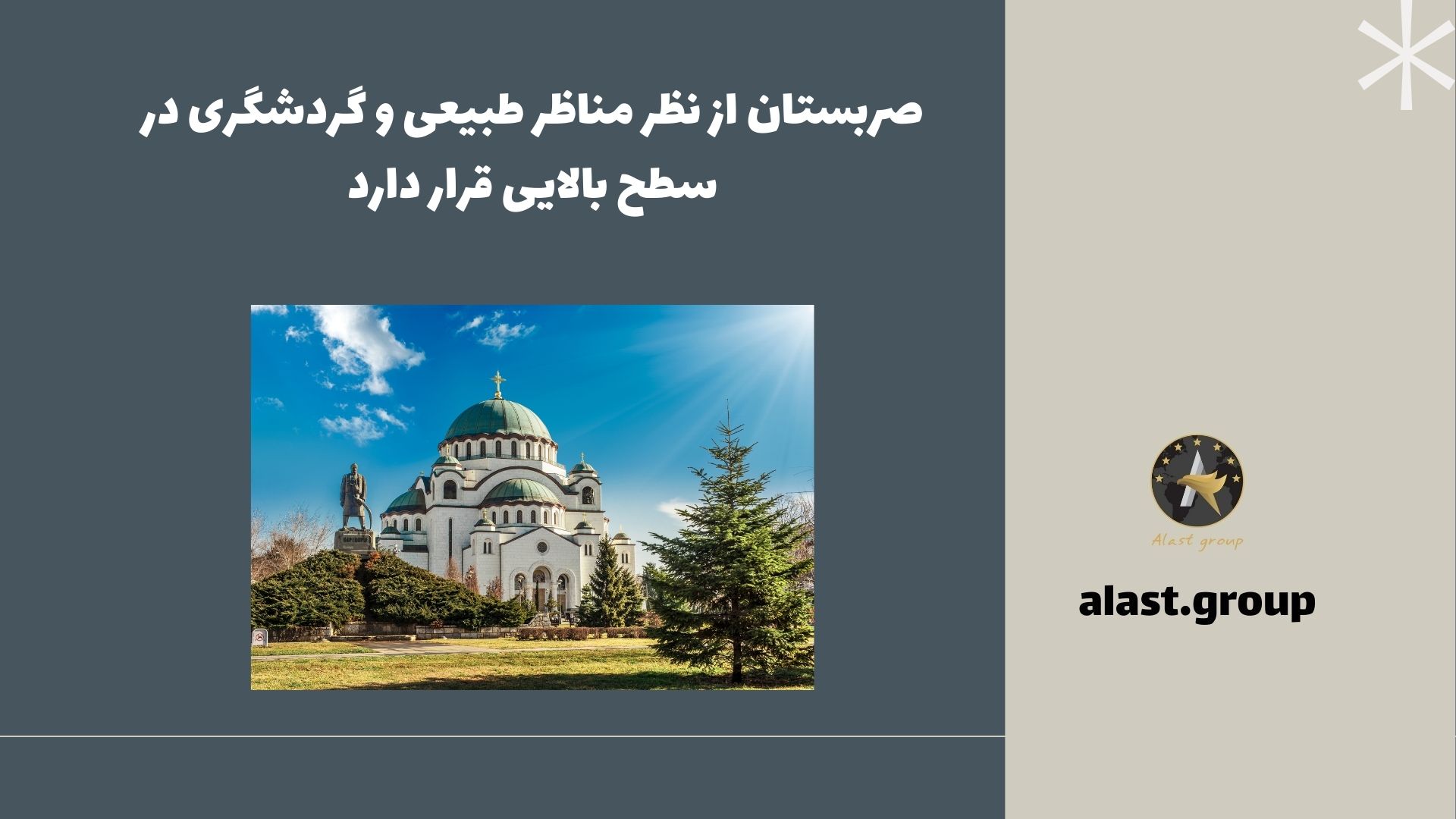 صربستان از نظر مناظر طبیعی و گردشگری در سطح بالایی قرار دارد