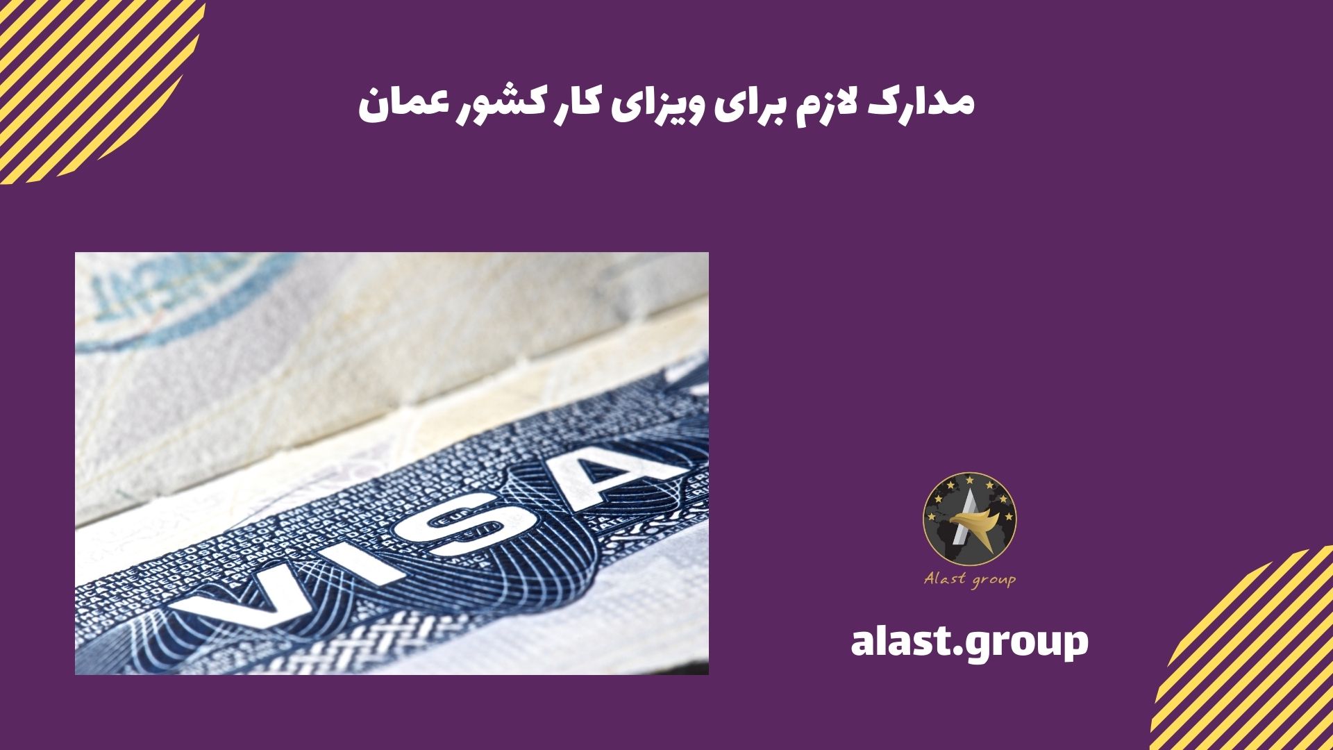 مدارک لازم برای ویزای کار کشور عمان