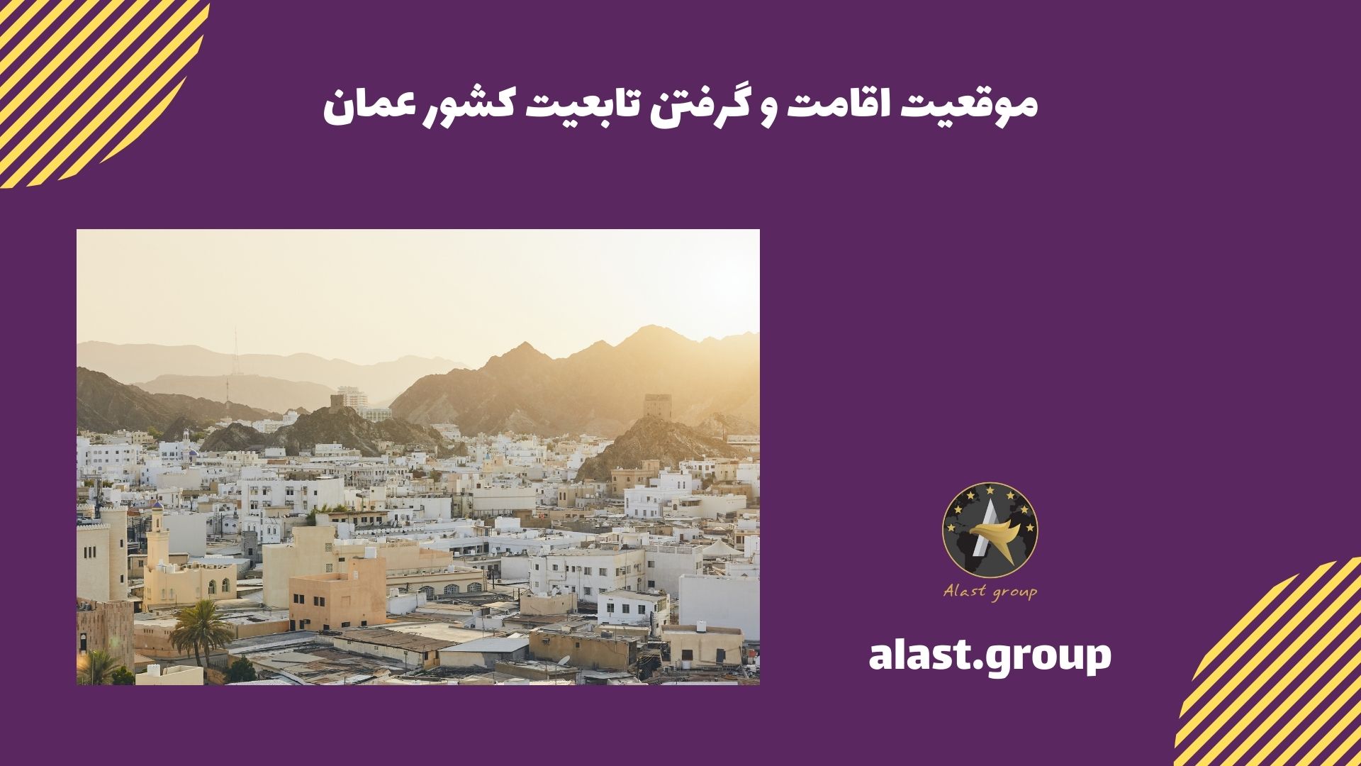 موقعیت اقامت و گرفتن تابعیت کشور عمان
