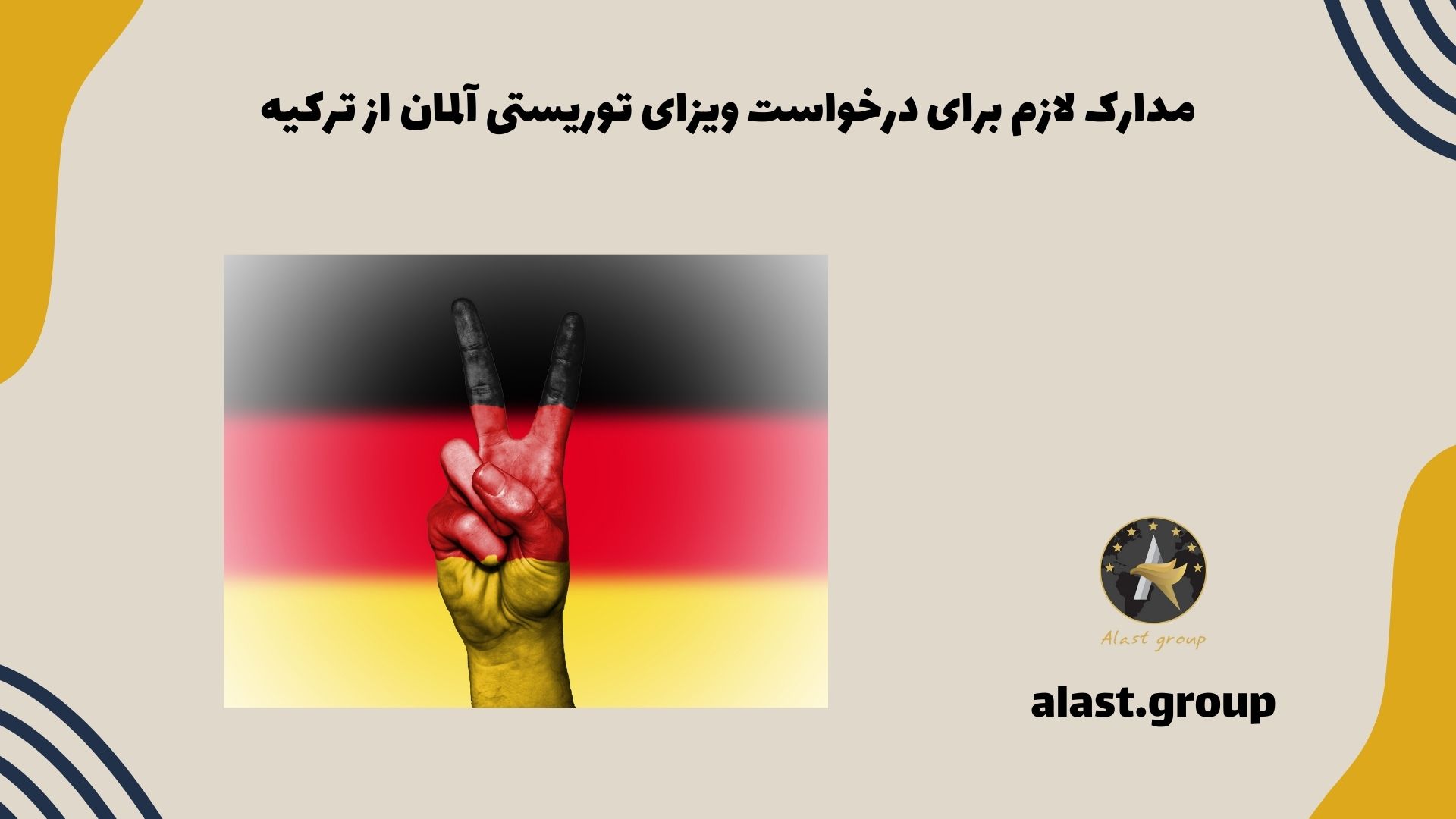 مدارک لازم برای درخواست ویزای توریستی آلمان از ترکیه