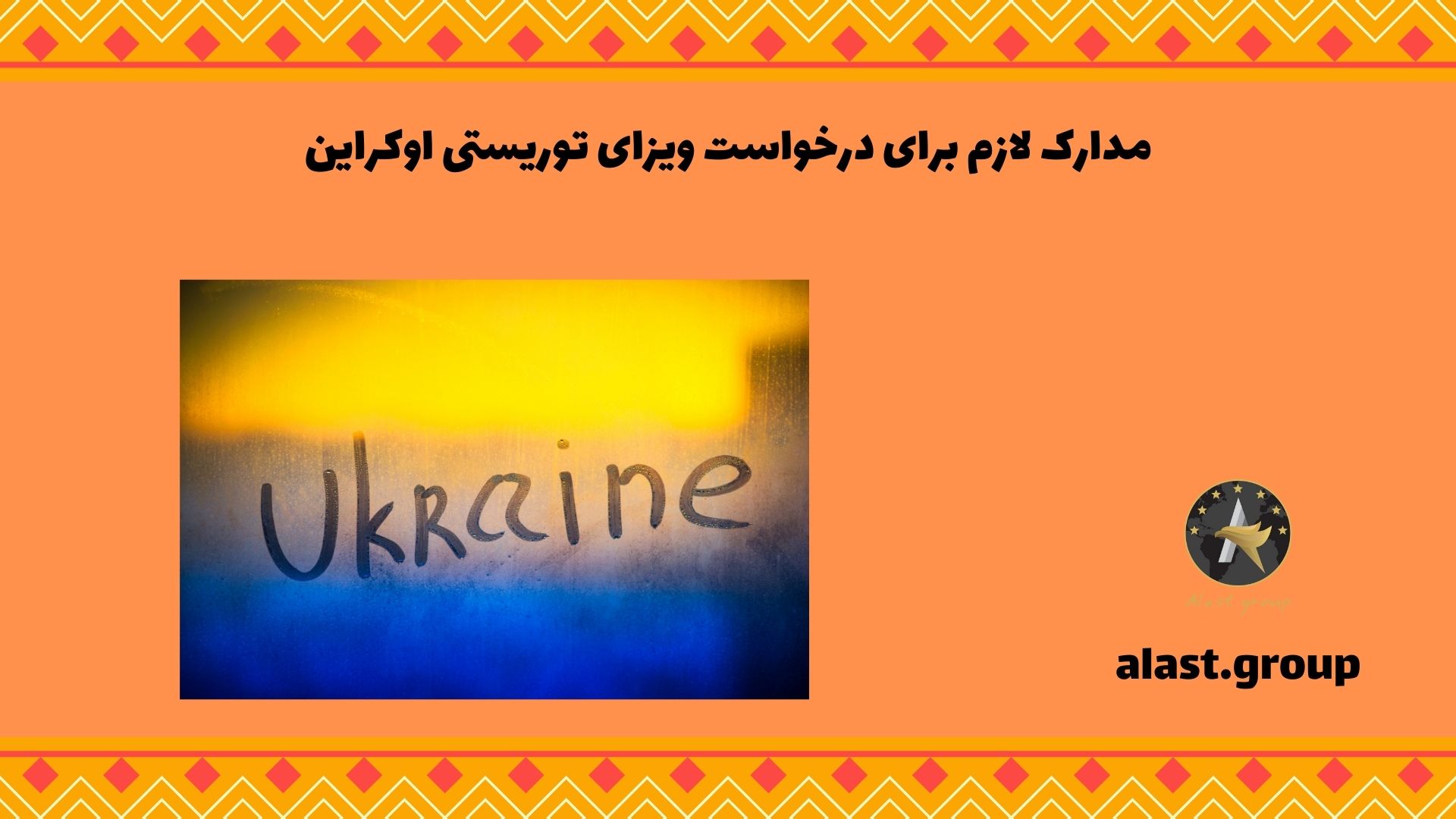 مدارک لازم برای درخواست ویزای توریستی اوکراین