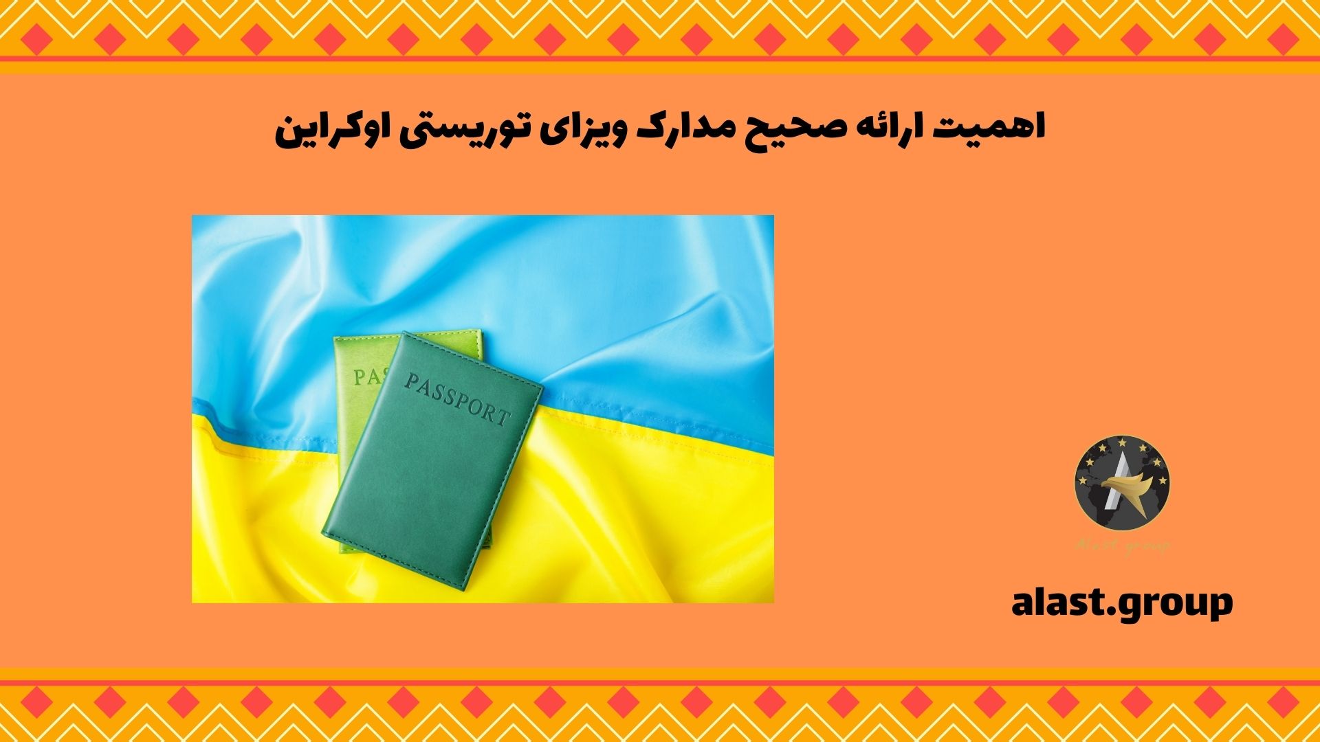 اهمیت ارائه صحیح مدارک ویزای توریستی اوکراین