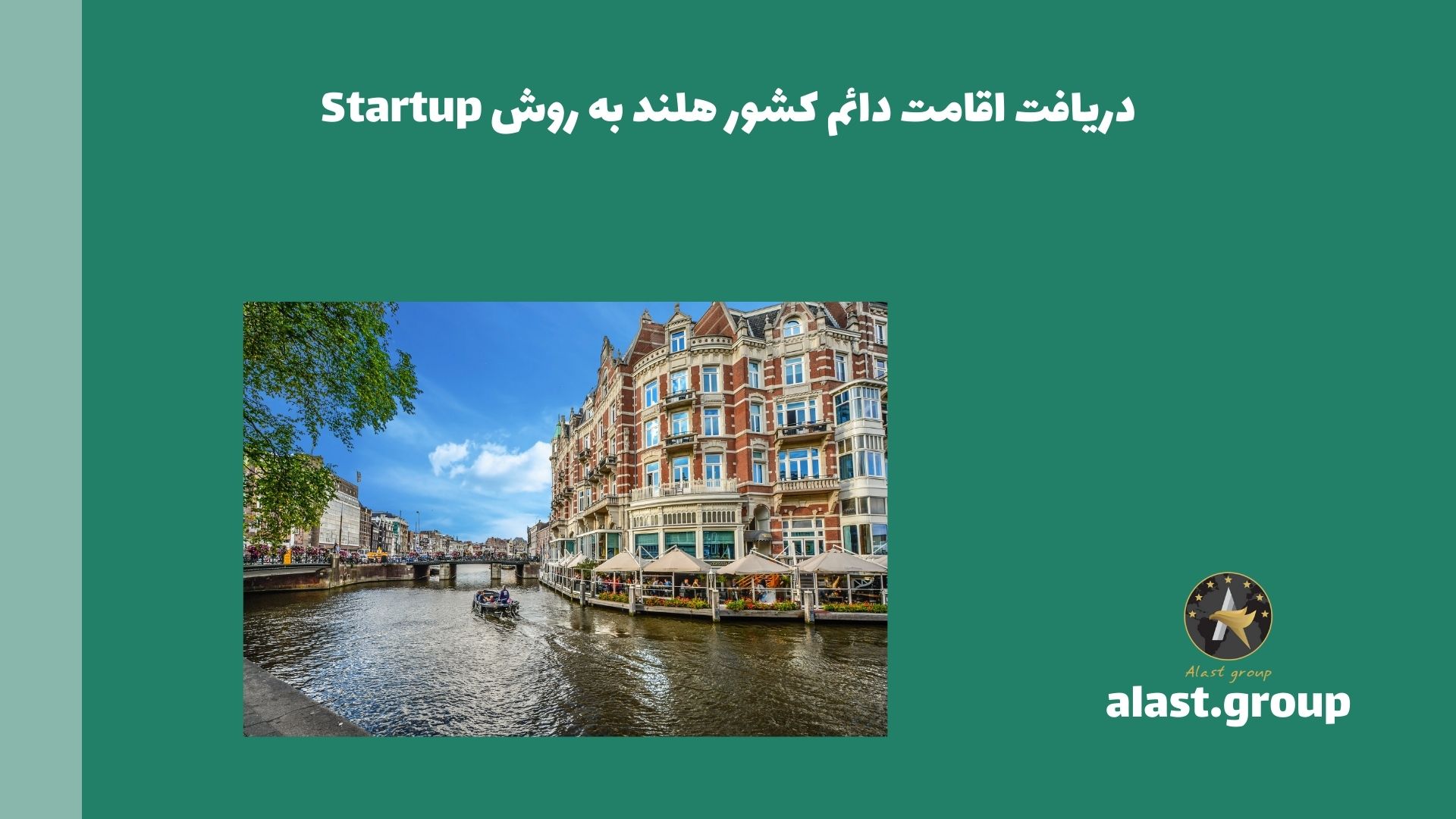 دریافت اقامت دائم کشور هلند به روش Startup