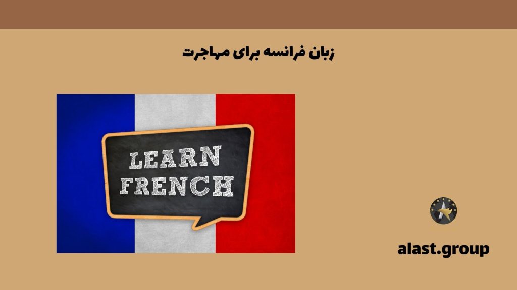 زبان فرانسه برای مهاجرت