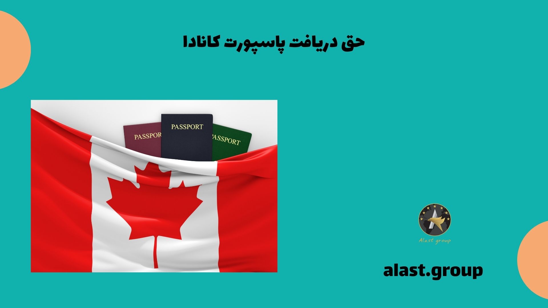 حق دریافت پاسپورت کانادا