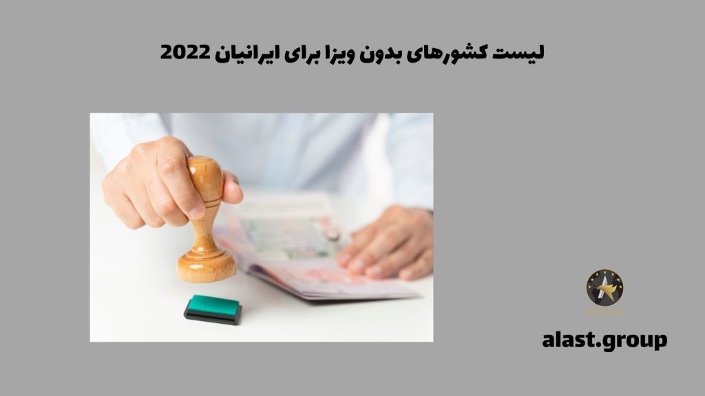 لیست کشورهای بدون ویزا برای ایرانیان 2022