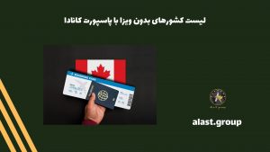 لیست کشورهای بدون ویزا با پاسپورت کانادا