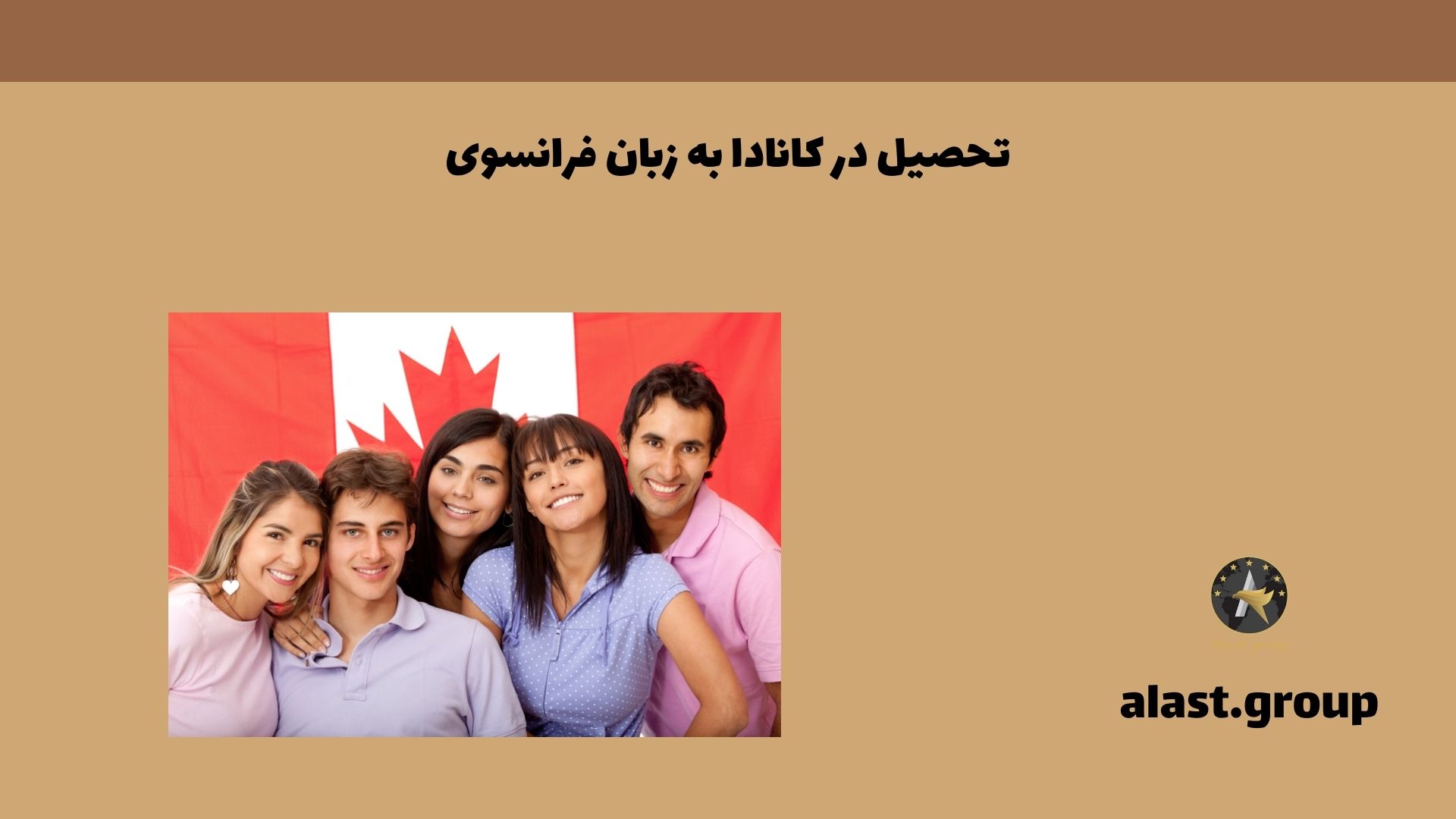 تحصیل در کانادا به زبان فرانسوی
