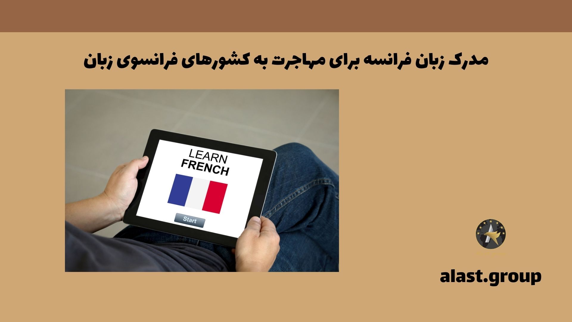 مدرک زبان فرانسه برای مهاجرت به کشورهای فرانسوی زبان