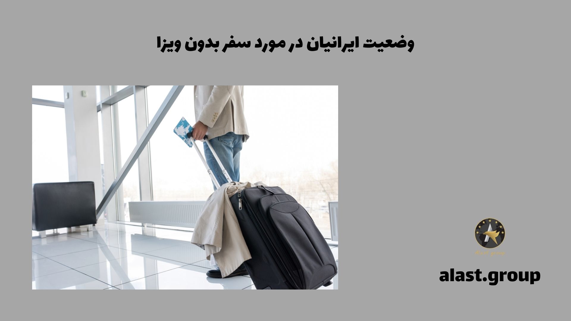 وضعیت ایرانیان در مورد سفر بدون ویزا