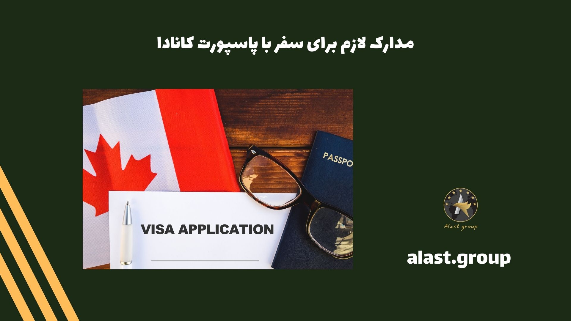 مدارک لازم برای سفر با پاسپورت کانادا