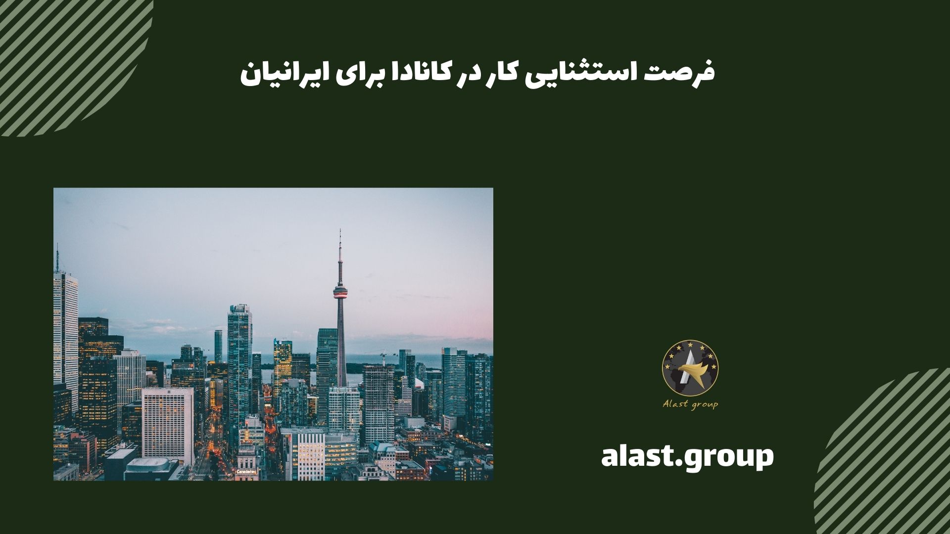 فرصت استثنایی کار در کانادا برای ایرانیان