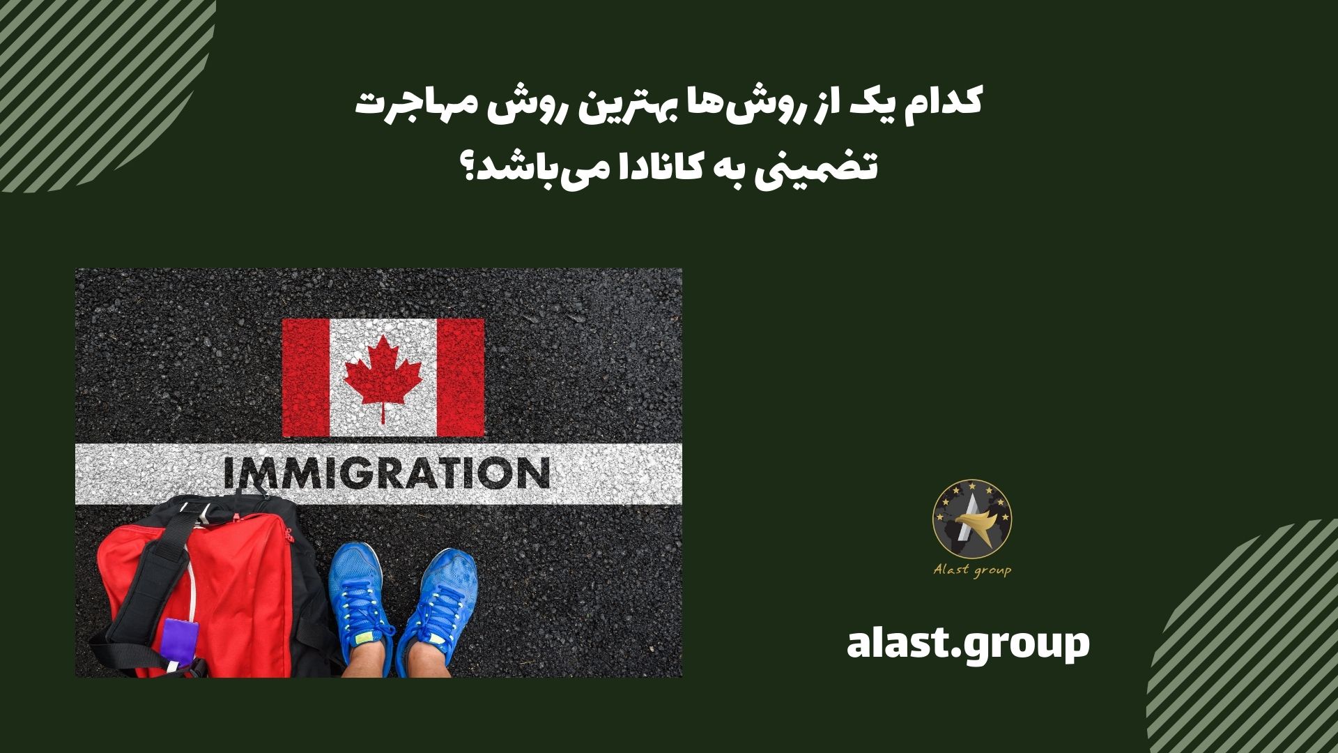 کدام یک از روش‌ها بهترین روش مهاجرت تضمینی به کانادا می‌باشد؟